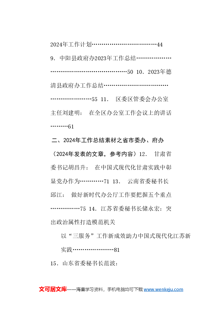 (56篇)2024年办公室工作总结素材汇编(办公厅、三服务).doc,第2页预览