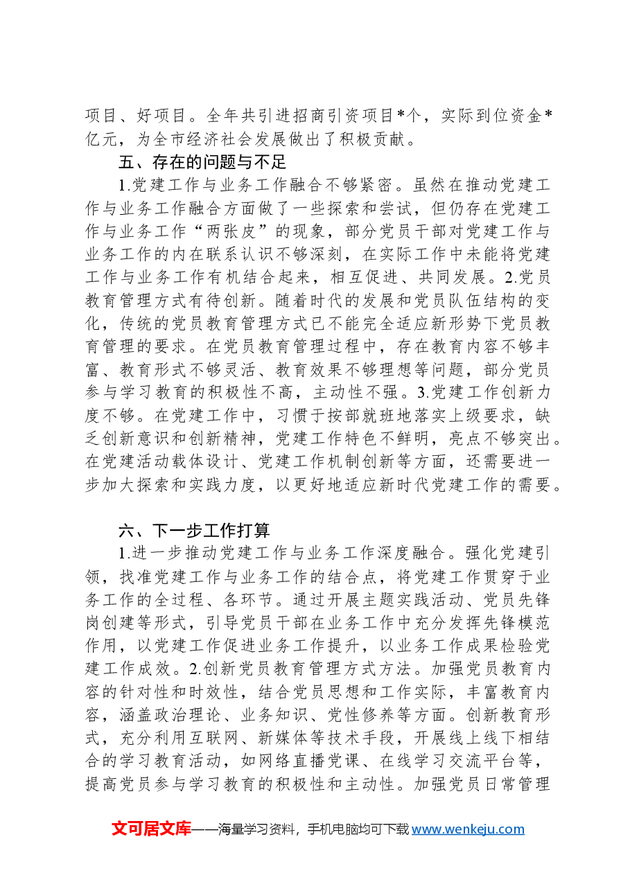 商务局2024年党建工作总结.docx,第3页预览