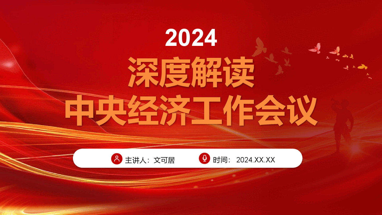 2024年深度解读中央经济工作会议精神PPT(附讲稿).pptx,第1页预览