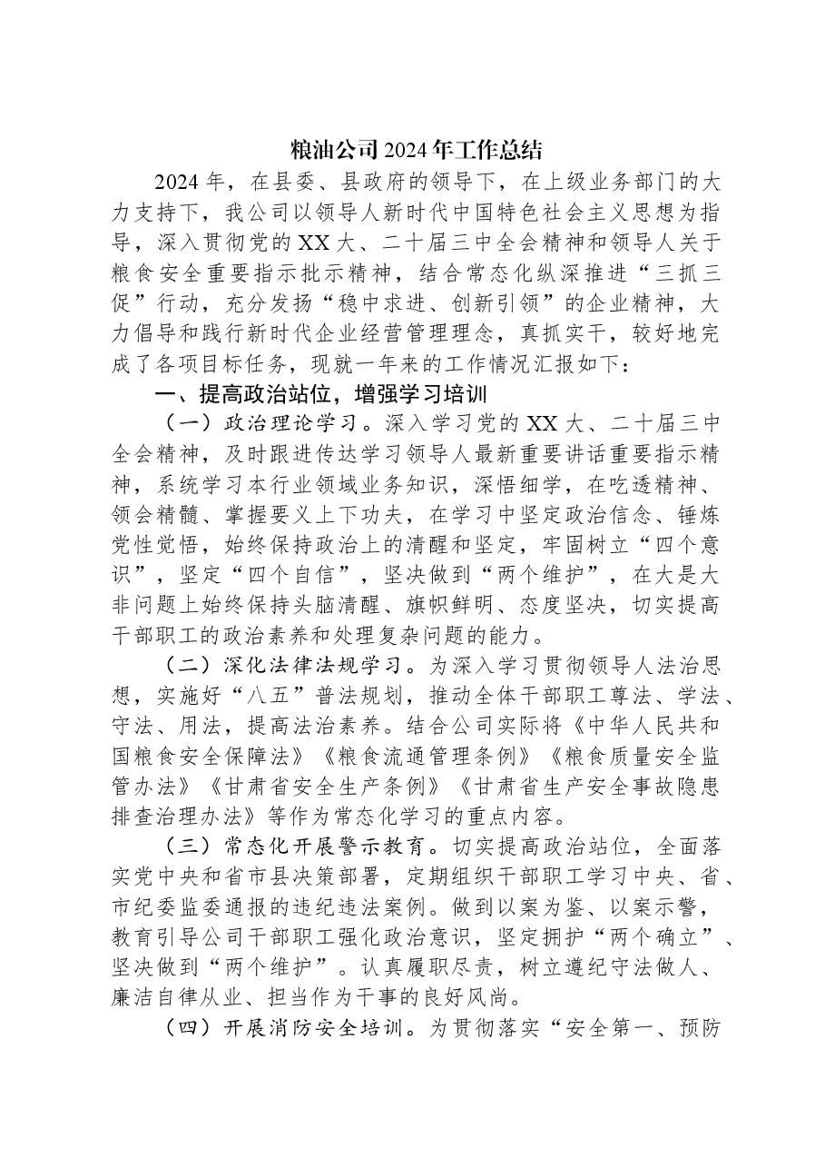 粮油公司2024年工作总结.docx,第1页预览