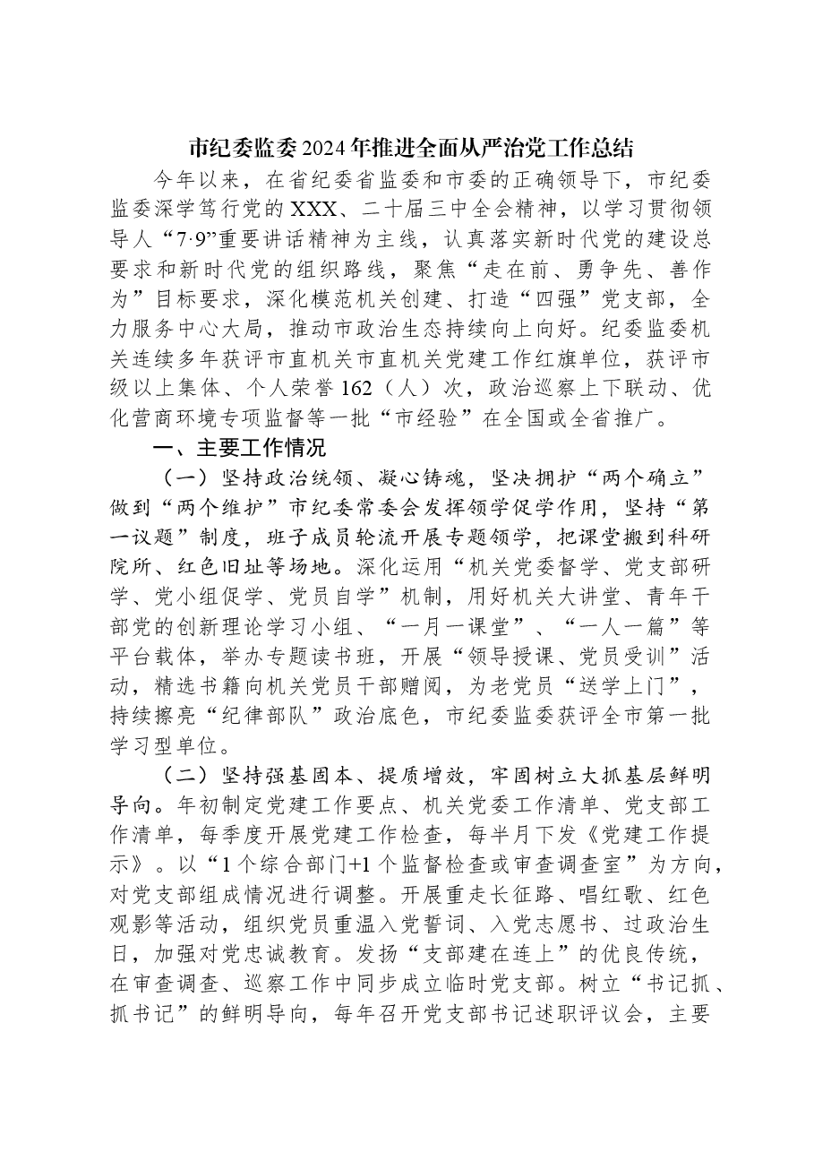 市纪委监委2024年推进全面从严治党工作总结.docx,第1页预览