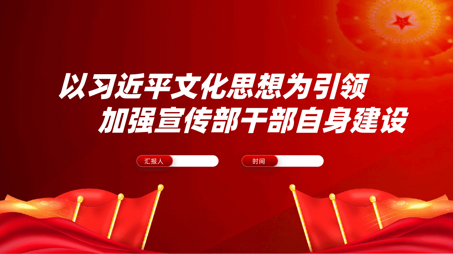 以领导人文化思想为引领,加强宣传部干部自身建设ppt(含讲稿、文化建设、宣传思想文化工作、提高自身素质和能力).pptx,第1页预览