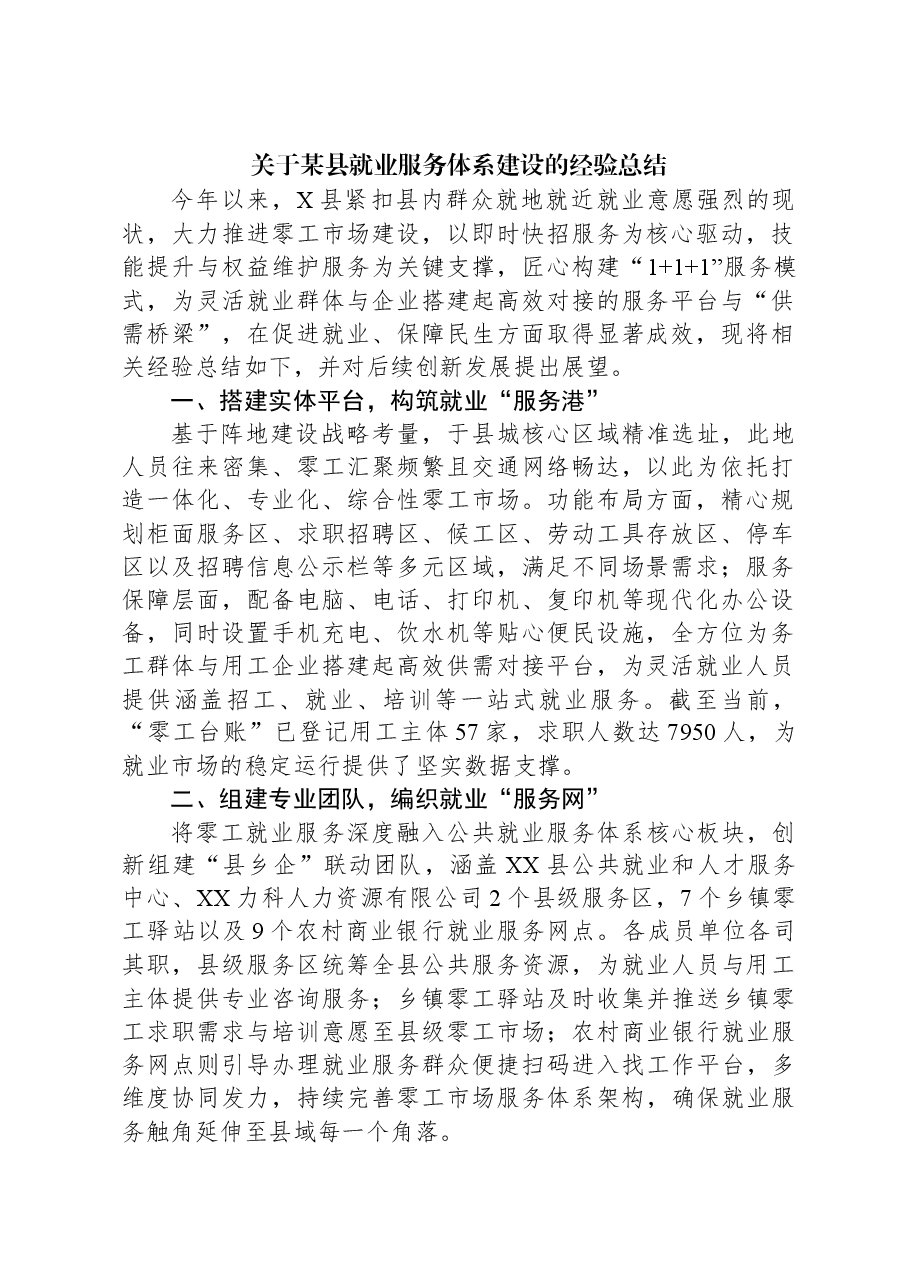 关于某县就业服务体系建设的经验总结.docx,第1页预览