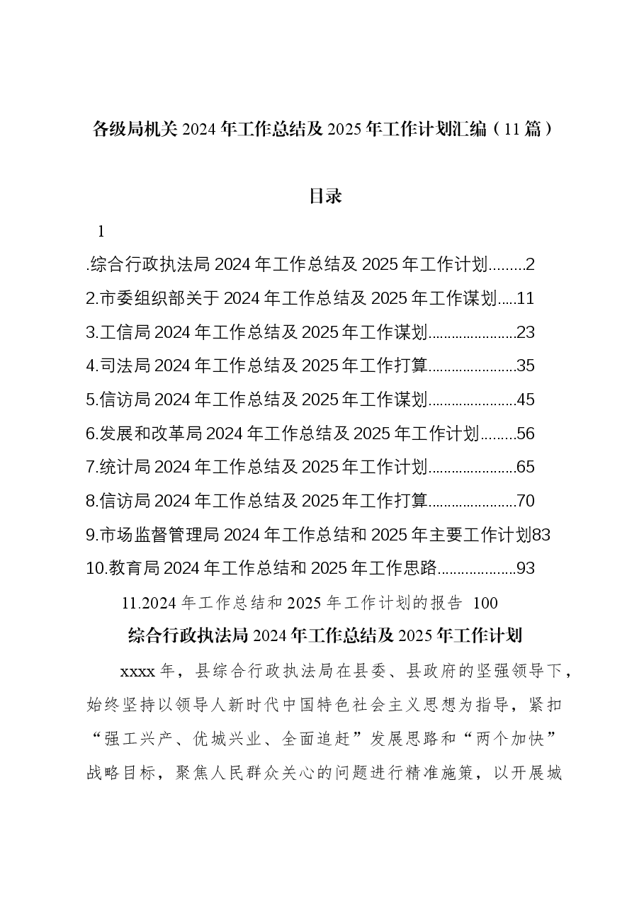 (11篇)各级局机关2024年工作总结及2025年工作计划汇编.docx,第1页预览