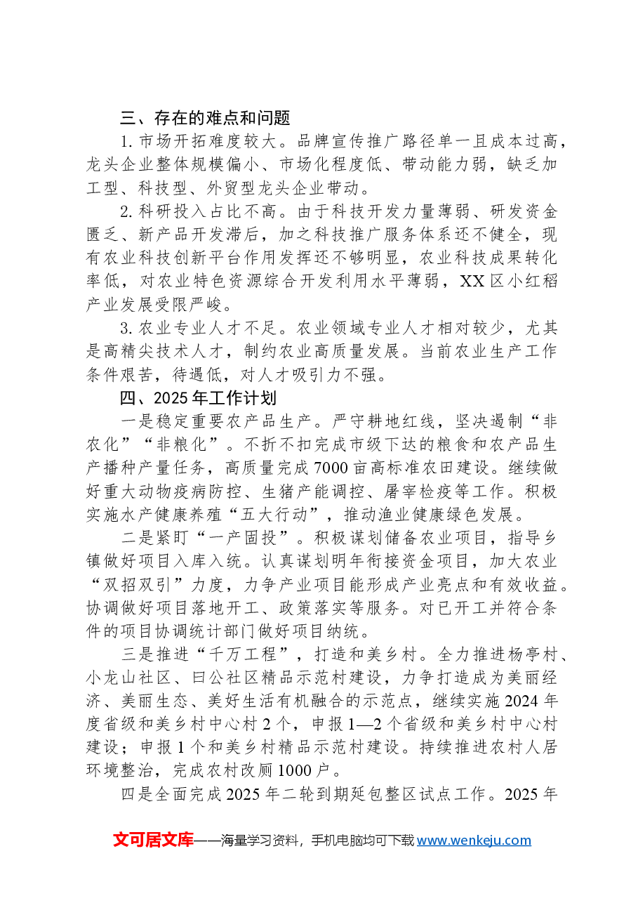 区农业农村局2024年工作总结及2025年工作计划.docx,第4页预览