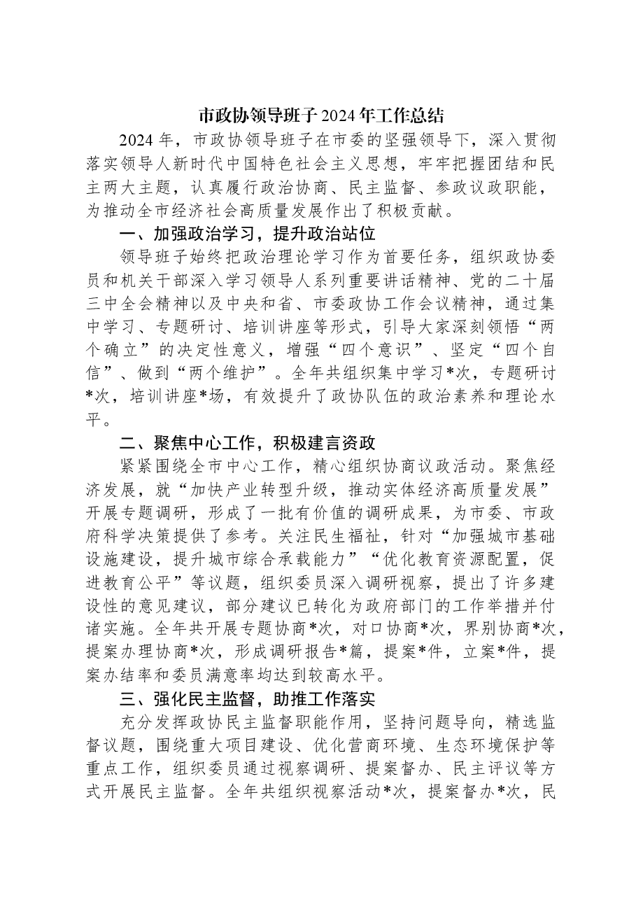 市政协领导班子2024年工作总结.docx,第1页预览
