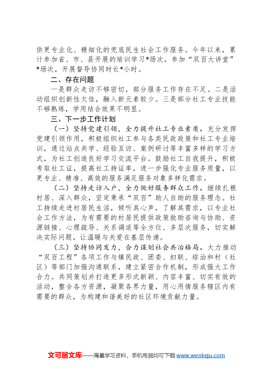 镇社会工作服务站年度工作总结.docx,第3页预览