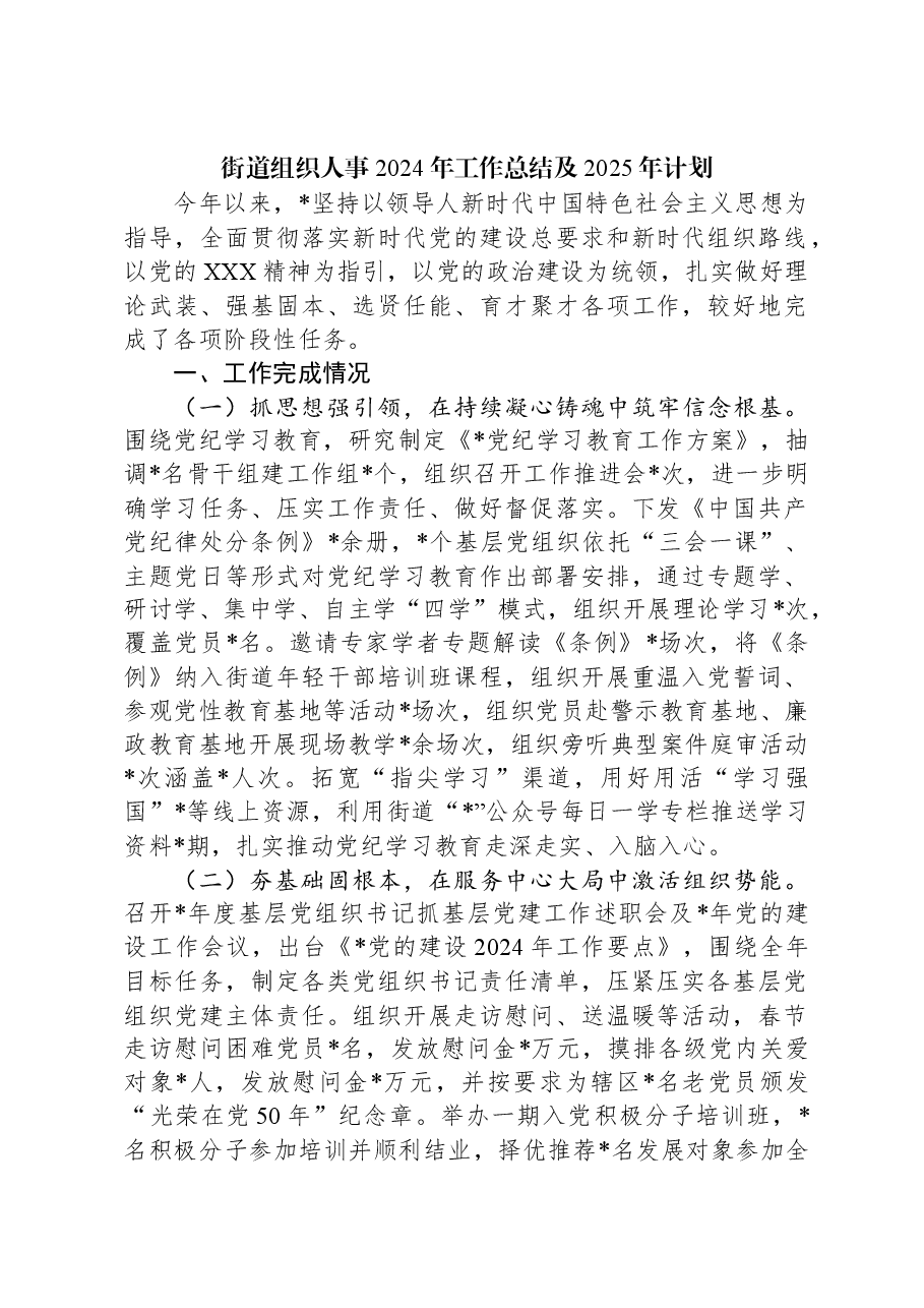 街道组织人事2024年工作总结及2025年计划.docx,第1页预览