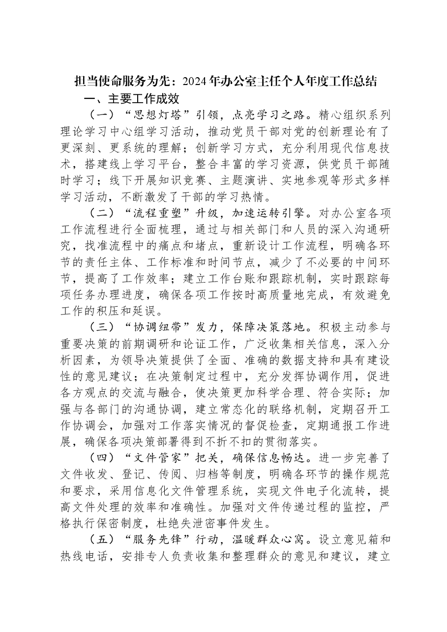 担当使命服务为先:2024年办公室主任个人年度工作总结.docx,第1页预览