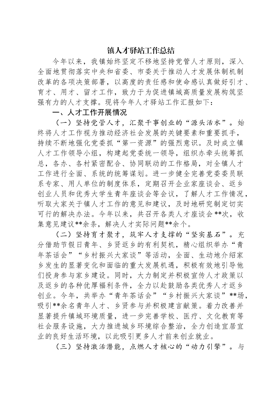镇人才驿站工作总结.docx，第1页预览