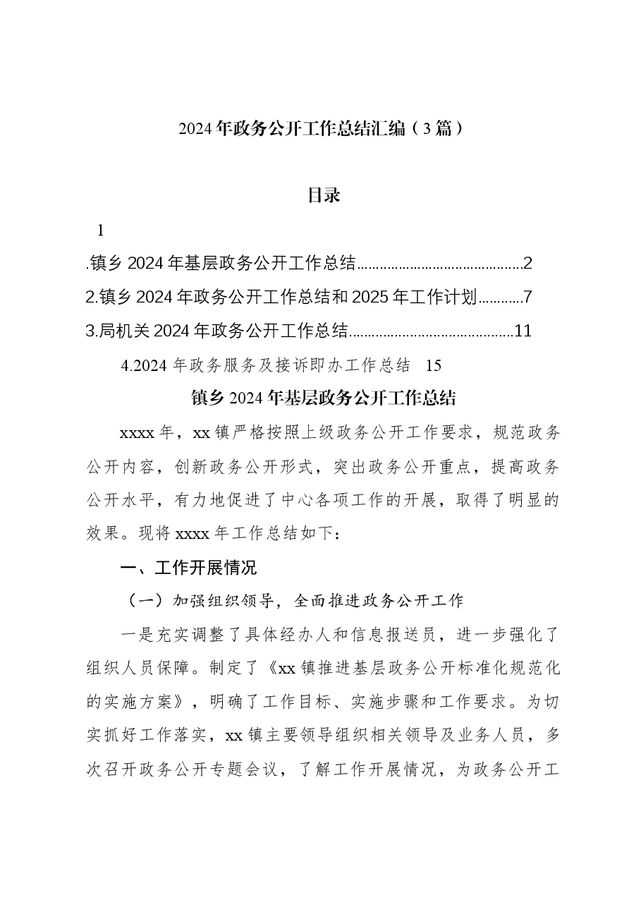 (3篇)2024年政务公开工作总结汇编.docx,第1页预览