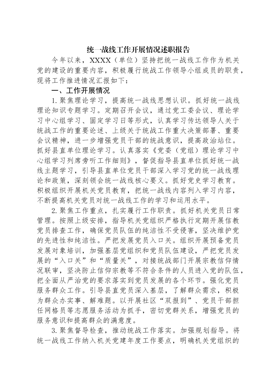 统一战线工作开展情况述职报告.docx,第1页预览