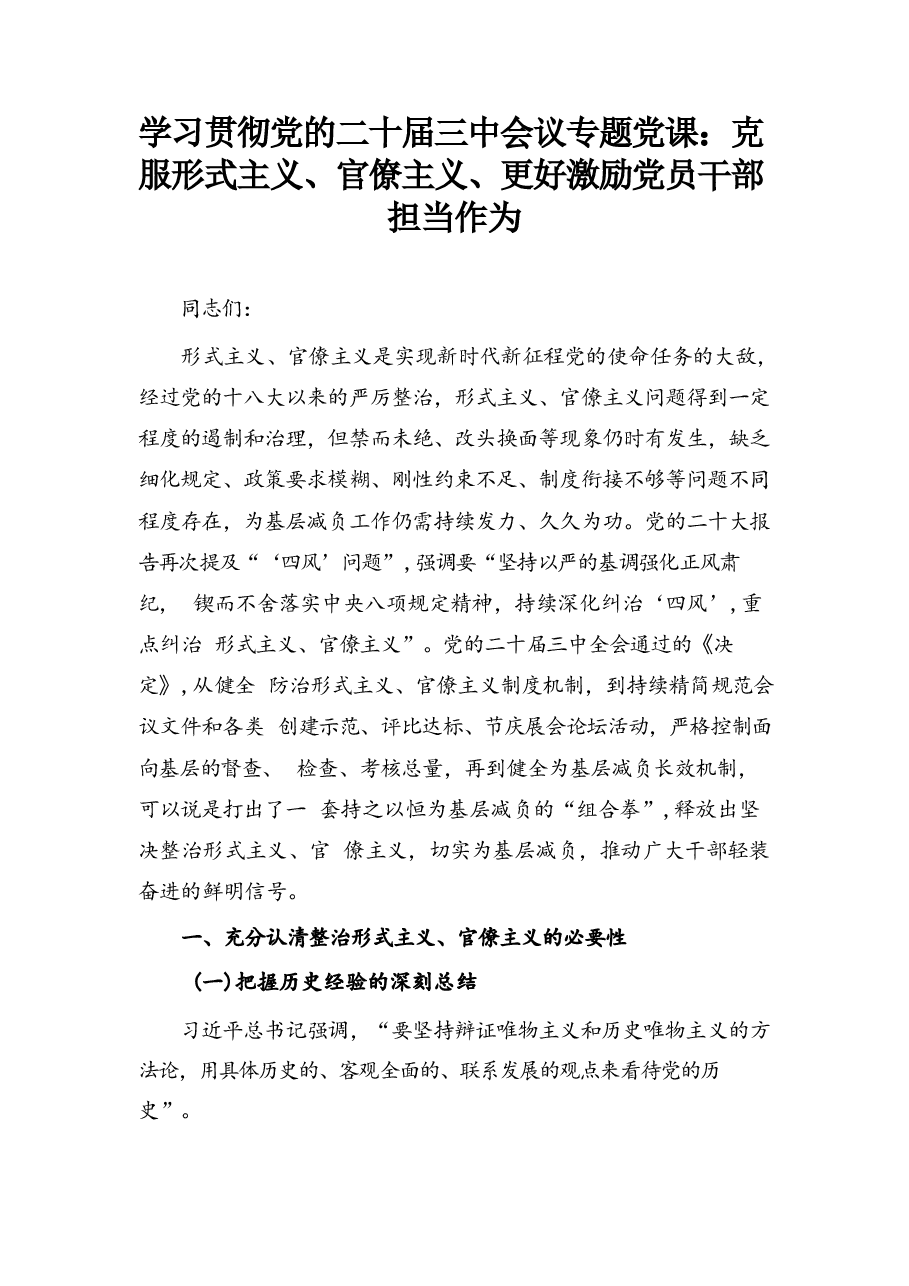 学习贯彻党的二十届三中会议专题党课.docx，第1页预览