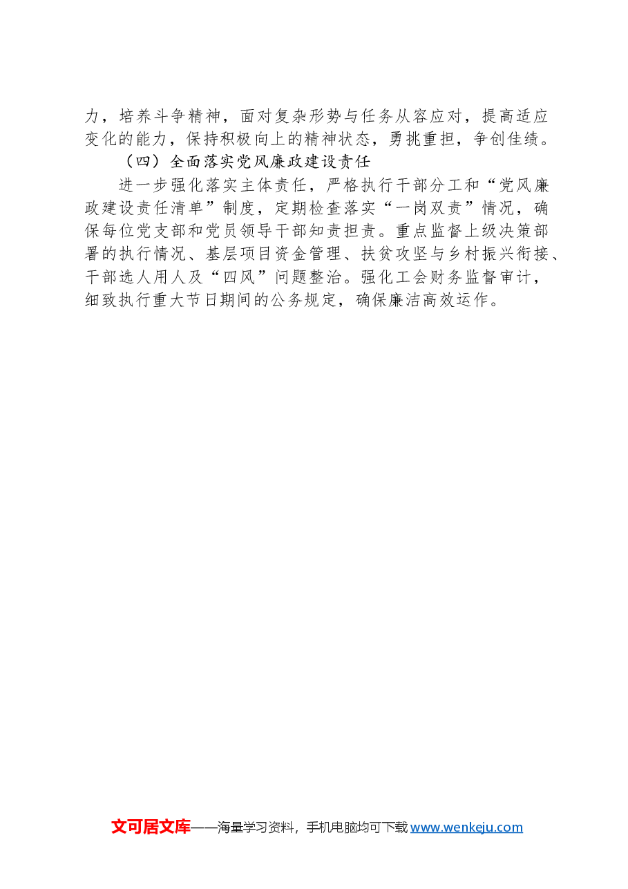 XX总工会2024年度书记抓基层党建述职报告.docx，第4页预览