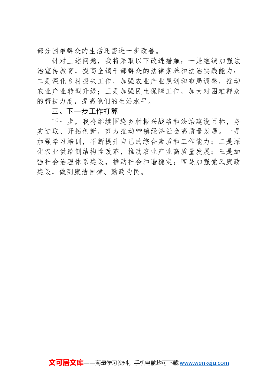 2024年乡镇领导班子个人年度述法报告.docx,第3页预览