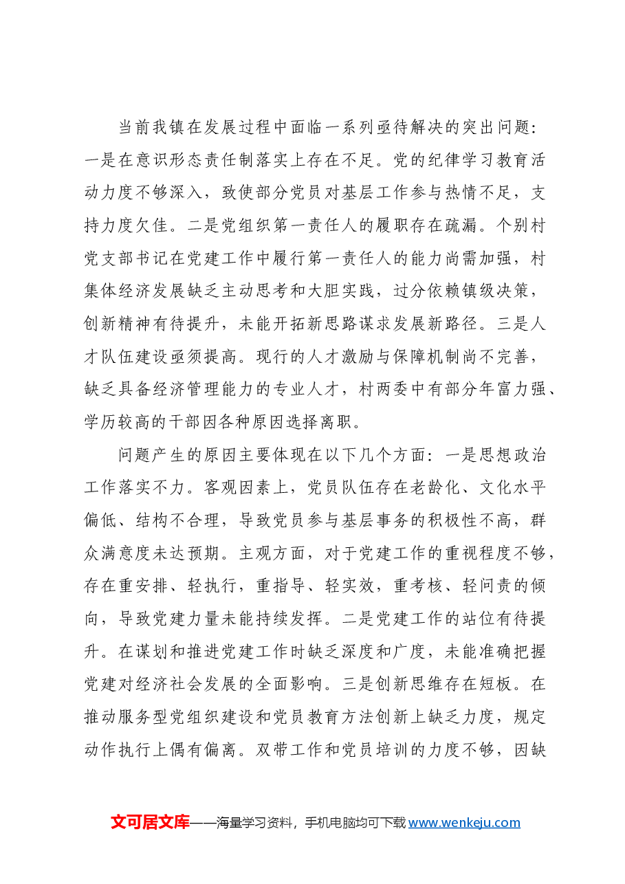 镇党委书记2024年抓基层党建工作述职报告.docx,第3页预览