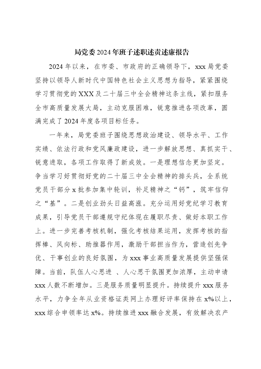 局党委2024年班子述职述责述廉报告.docx,第1页预览