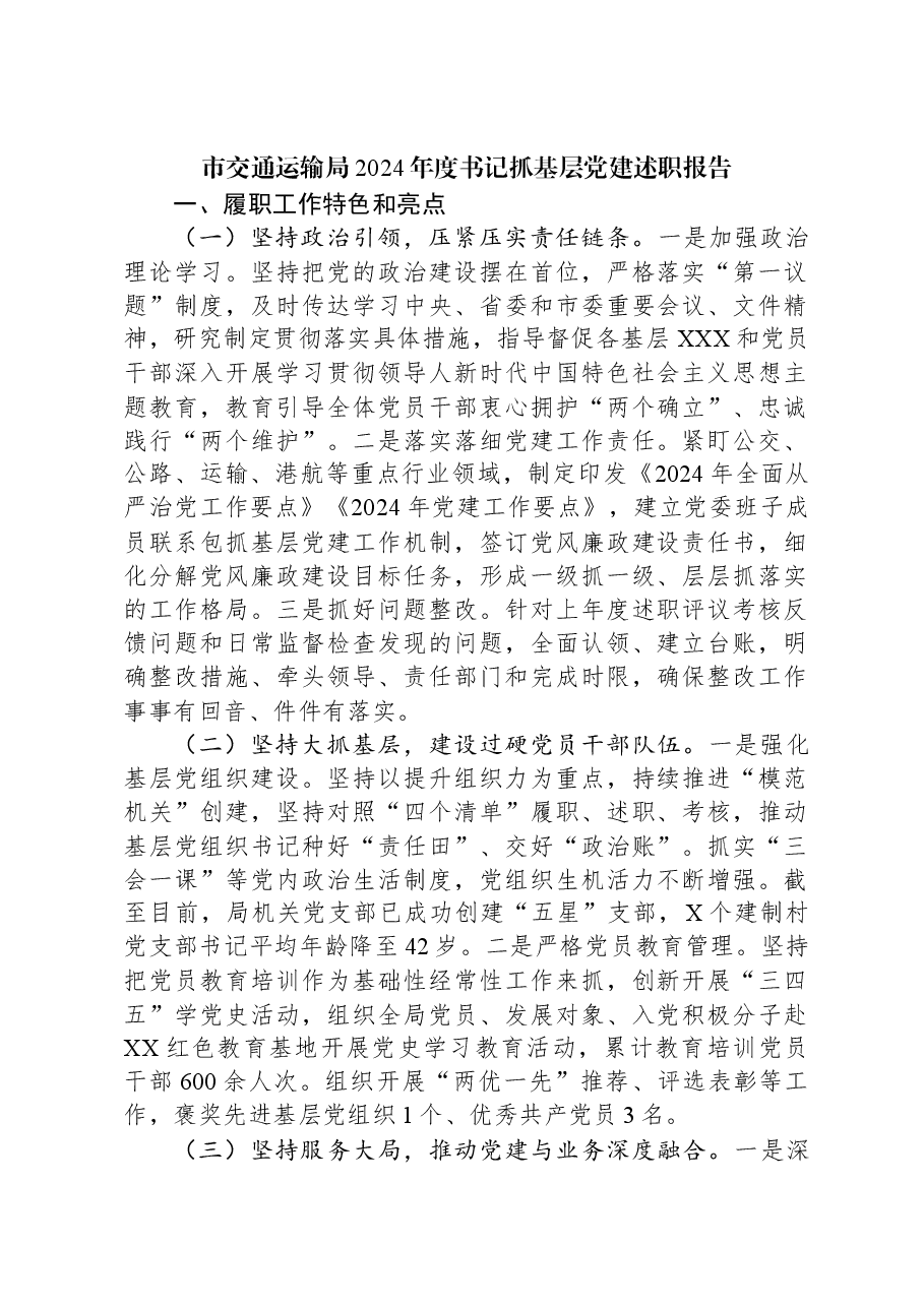 市交通运输局2024年度书记抓基层党建述职报告.docx,第1页预览