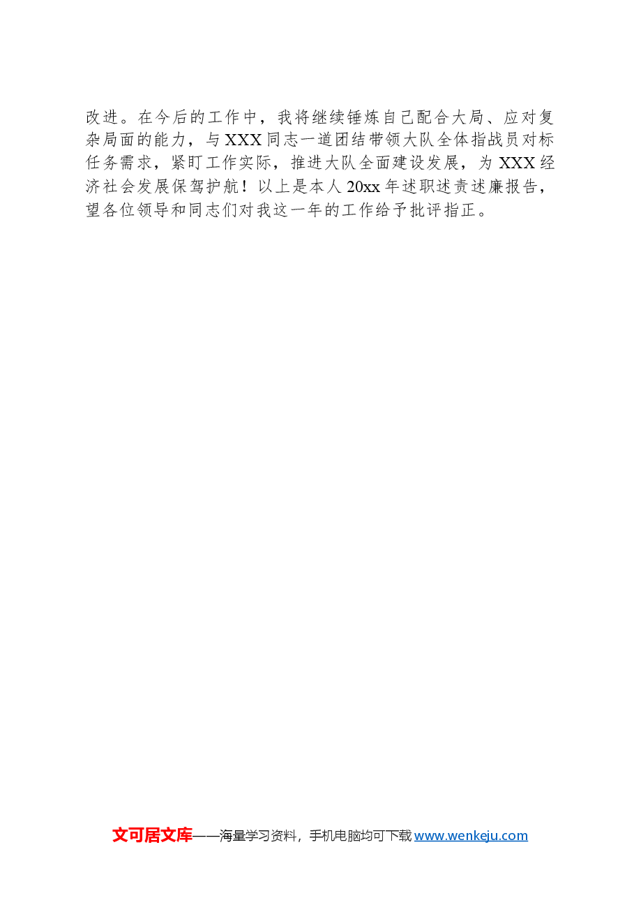 消防救援大队个人述职述责述廉报告.docx,第4页预览