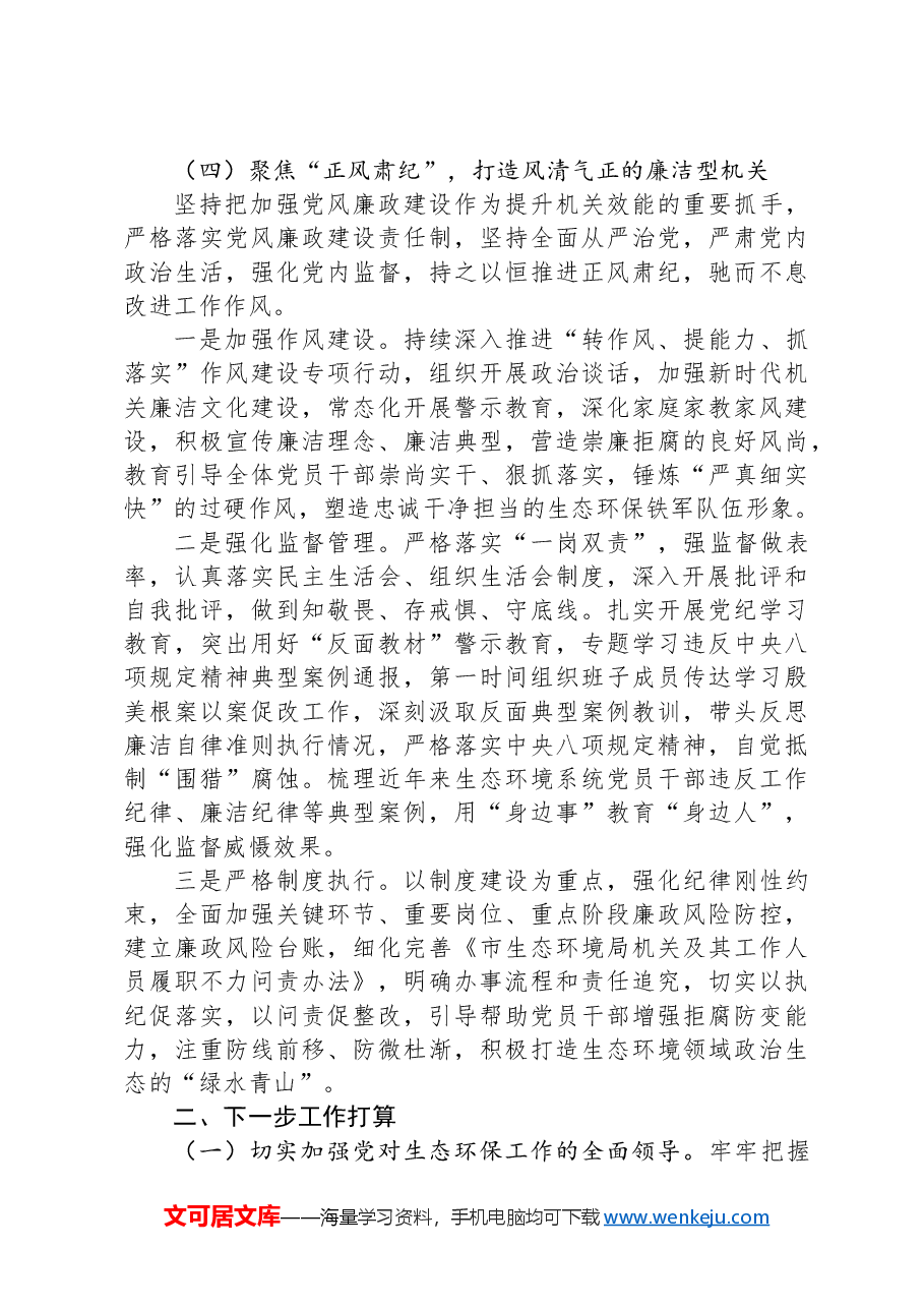 某市生态环境局党组书记2024年述职述廉述党建工作报告.docx,第4页预览