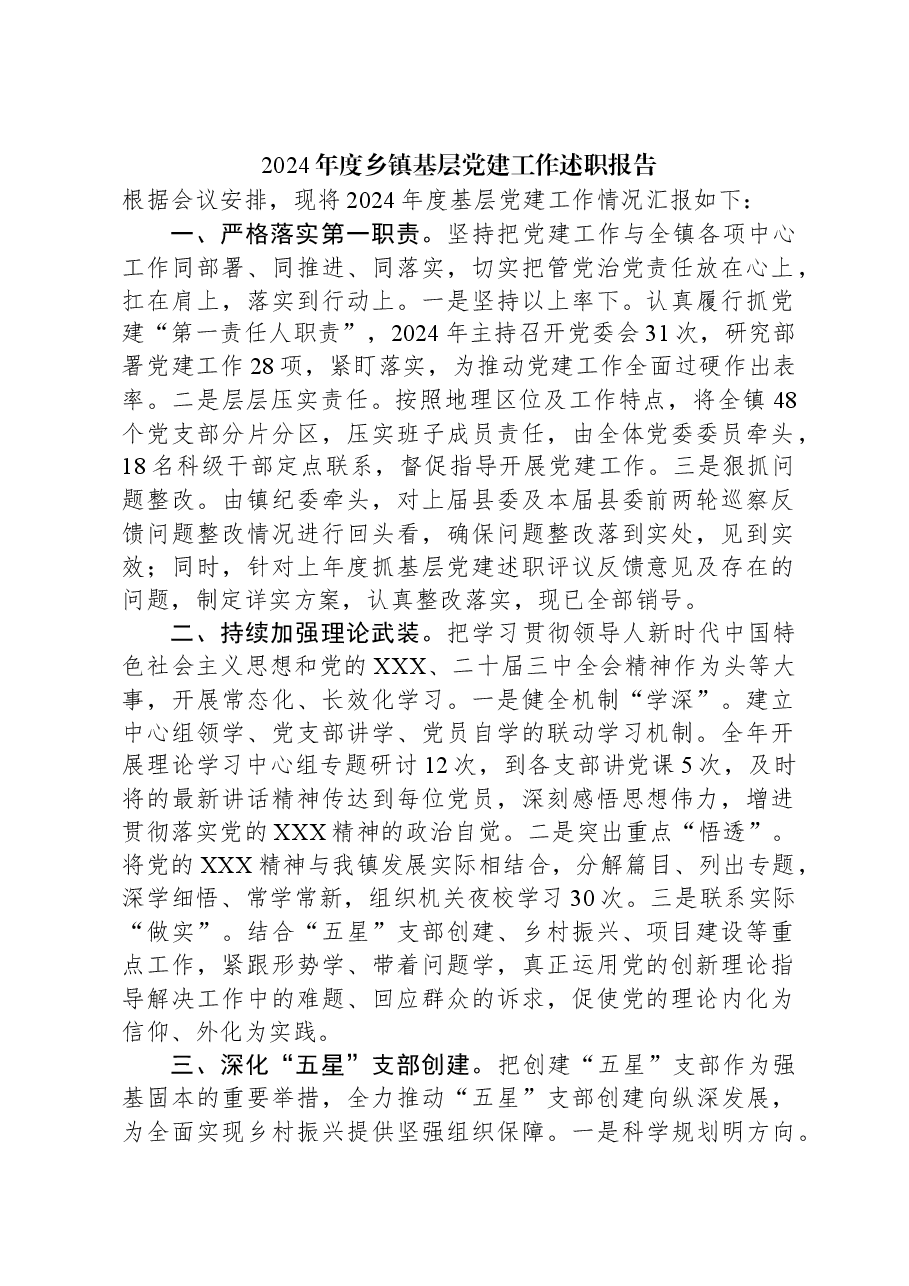 2024年度乡镇基层党建工作述职报告.docx,第1页预览