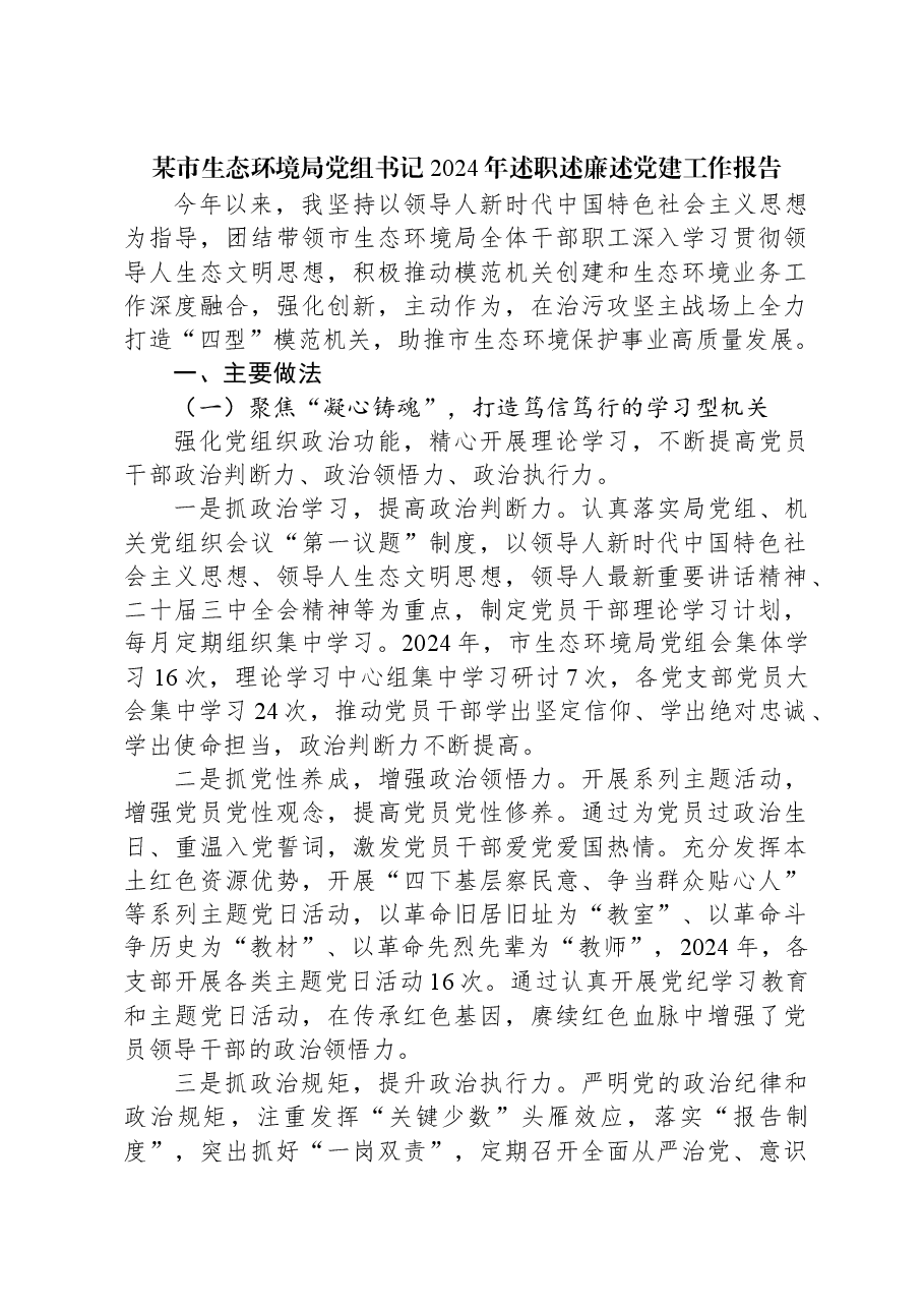 某市生态环境局党组书记2024年述职述廉述党建工作报告.docx,第1页预览