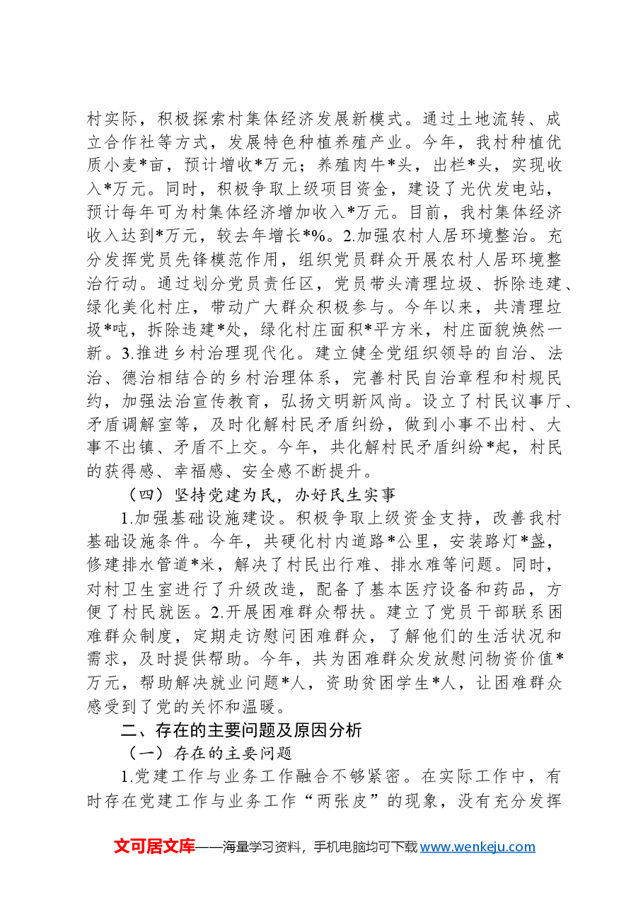 2024年村党支部书记抓党建工作述职报告.docx,第2页预览