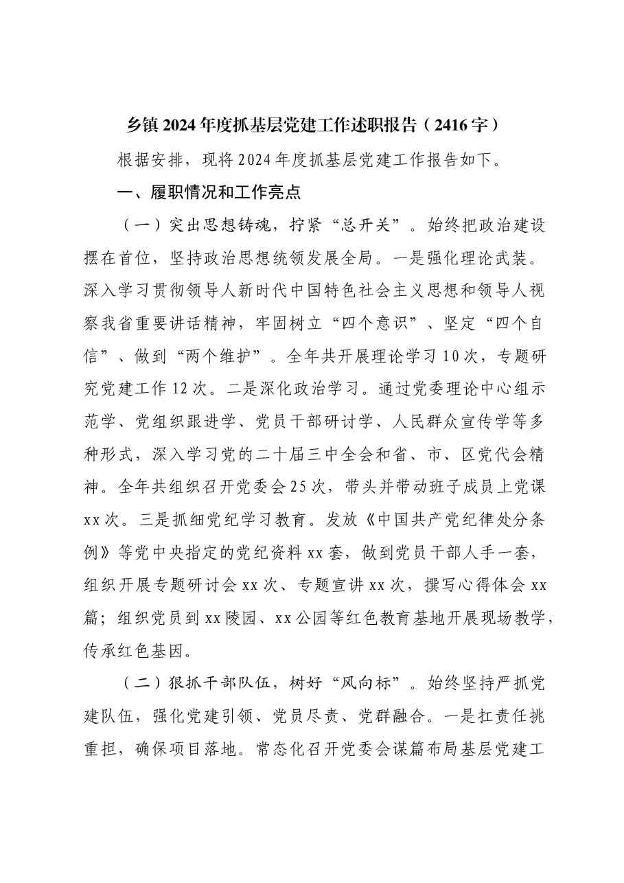 乡镇2024年度抓基层党建工作述职报告.docx,第1页预览