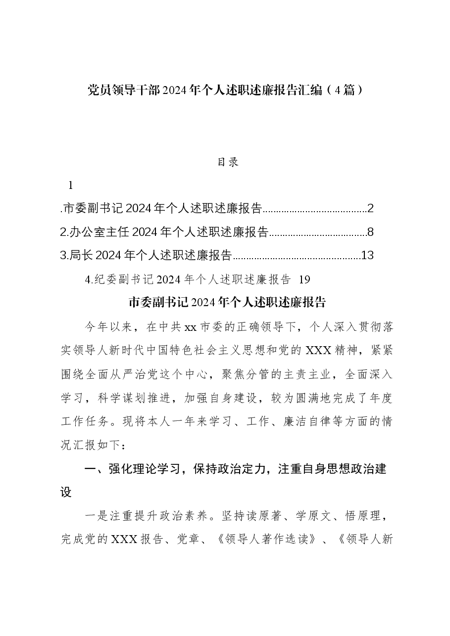 (4篇)党员领导干部2024年个人述职述廉报告汇编.docx,第1页预览