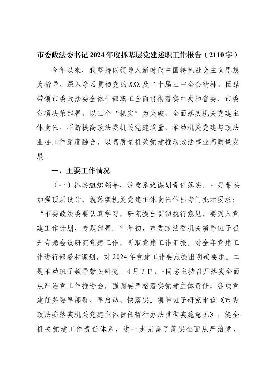 市委政法委书记2024年度抓基层党建述职工作报告.docx,第1页预览