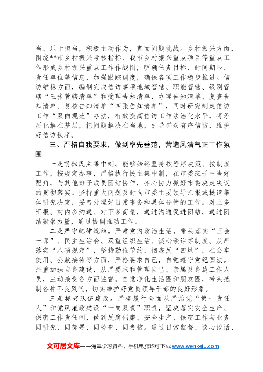 市委副书记2024年度述职述廉报告.docx，第3页预览