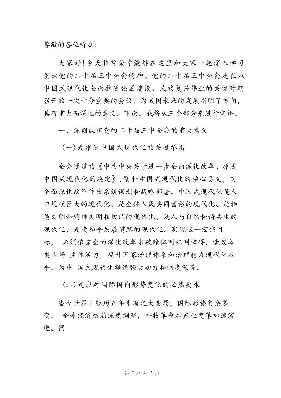 二十届三中全会精神党课宣讲稿.docx,第2页预览