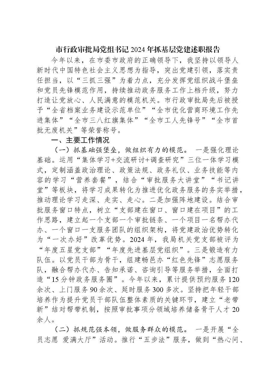 市行政审批局党组书记2024年抓基层党建述职报告.docx，第1页预览