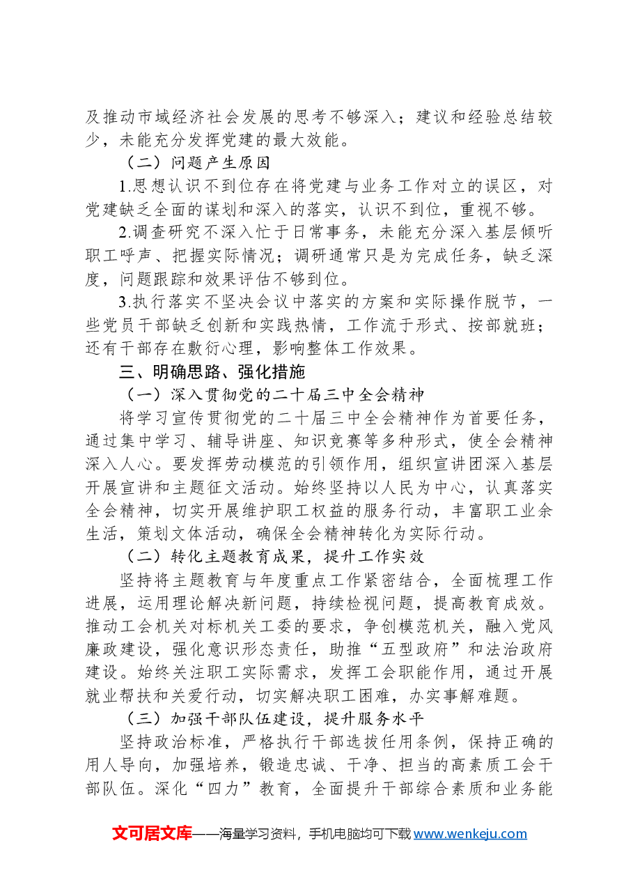 XX总工会2024年度书记抓基层党建述职报告.docx，第3页预览