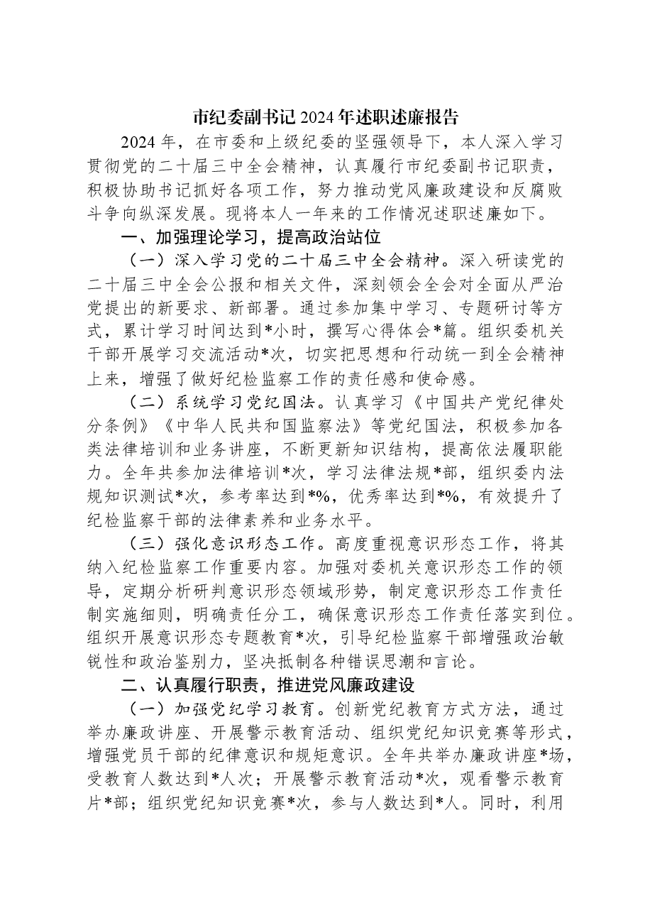 市纪委副书记2024年述职述廉报告.docx,第1页预览