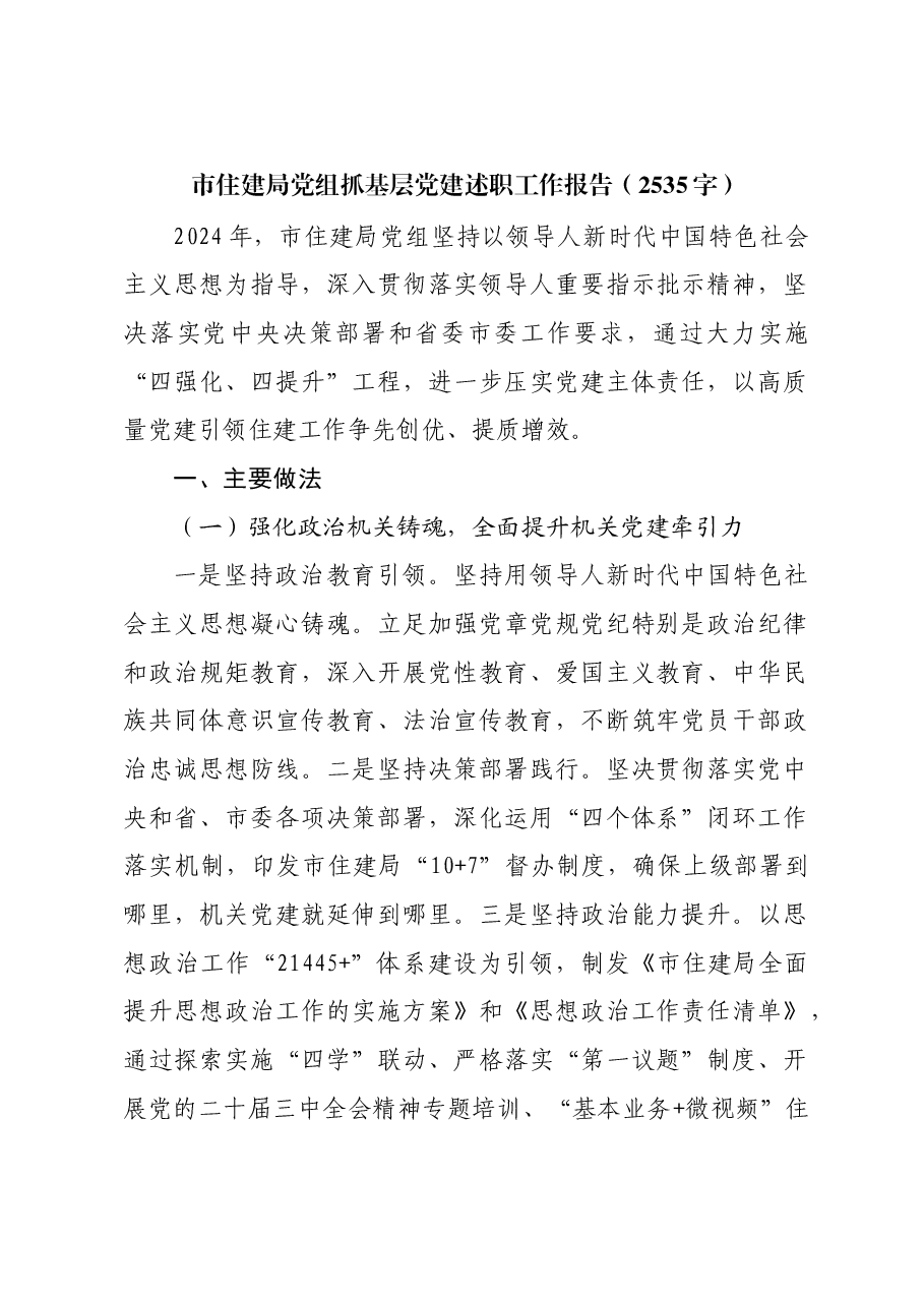 市住建局党组抓基层党建述职工作报告.docx,第1页预览