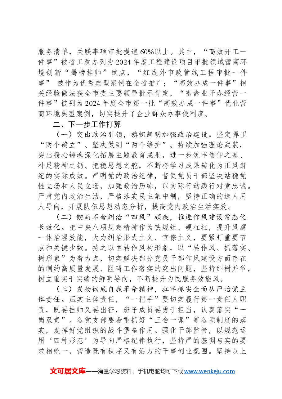 市行政审批局党组书记2024年抓基层党建述职报告.docx，第3页预览