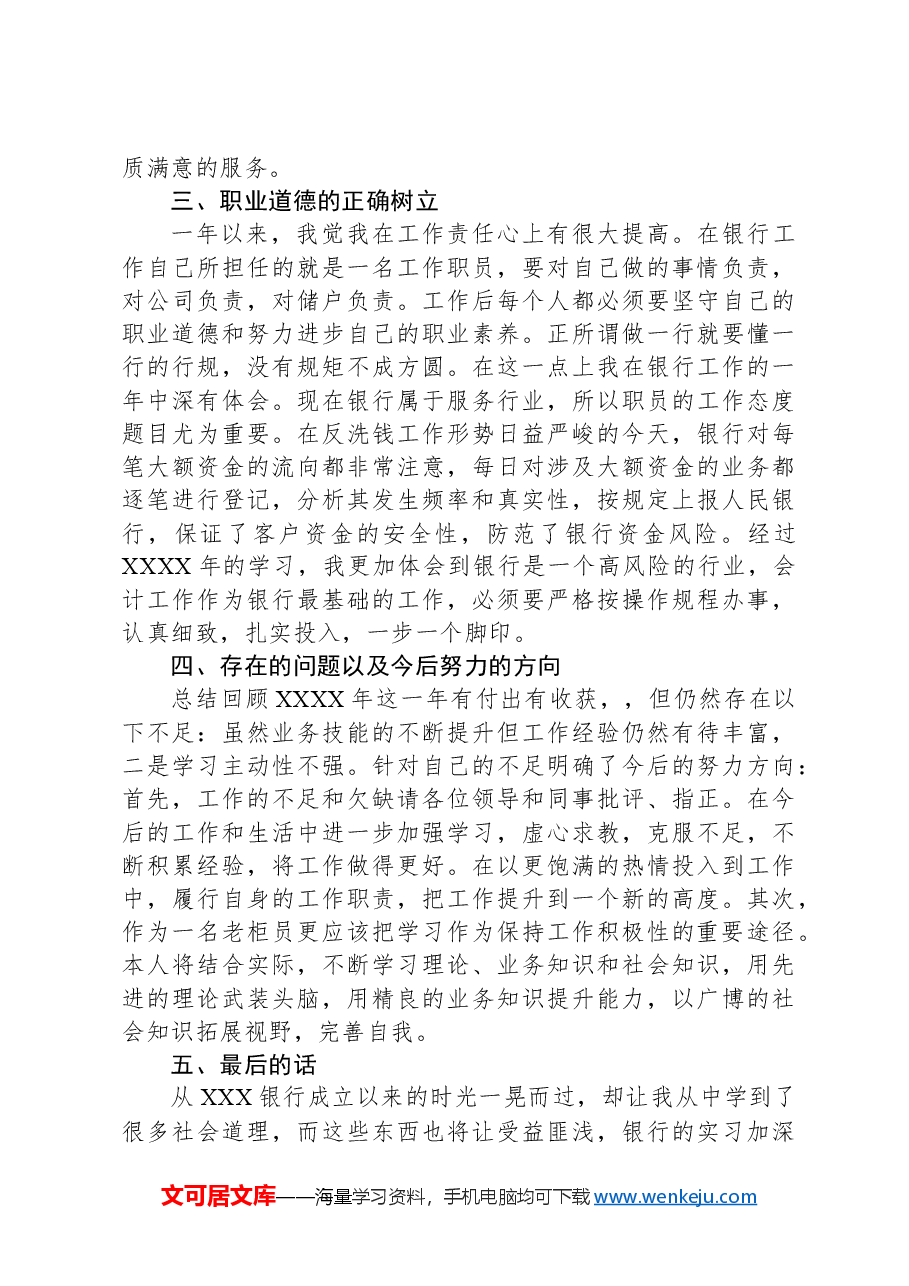某银行企业员工2024年个人述职报告.docx,第2页预览