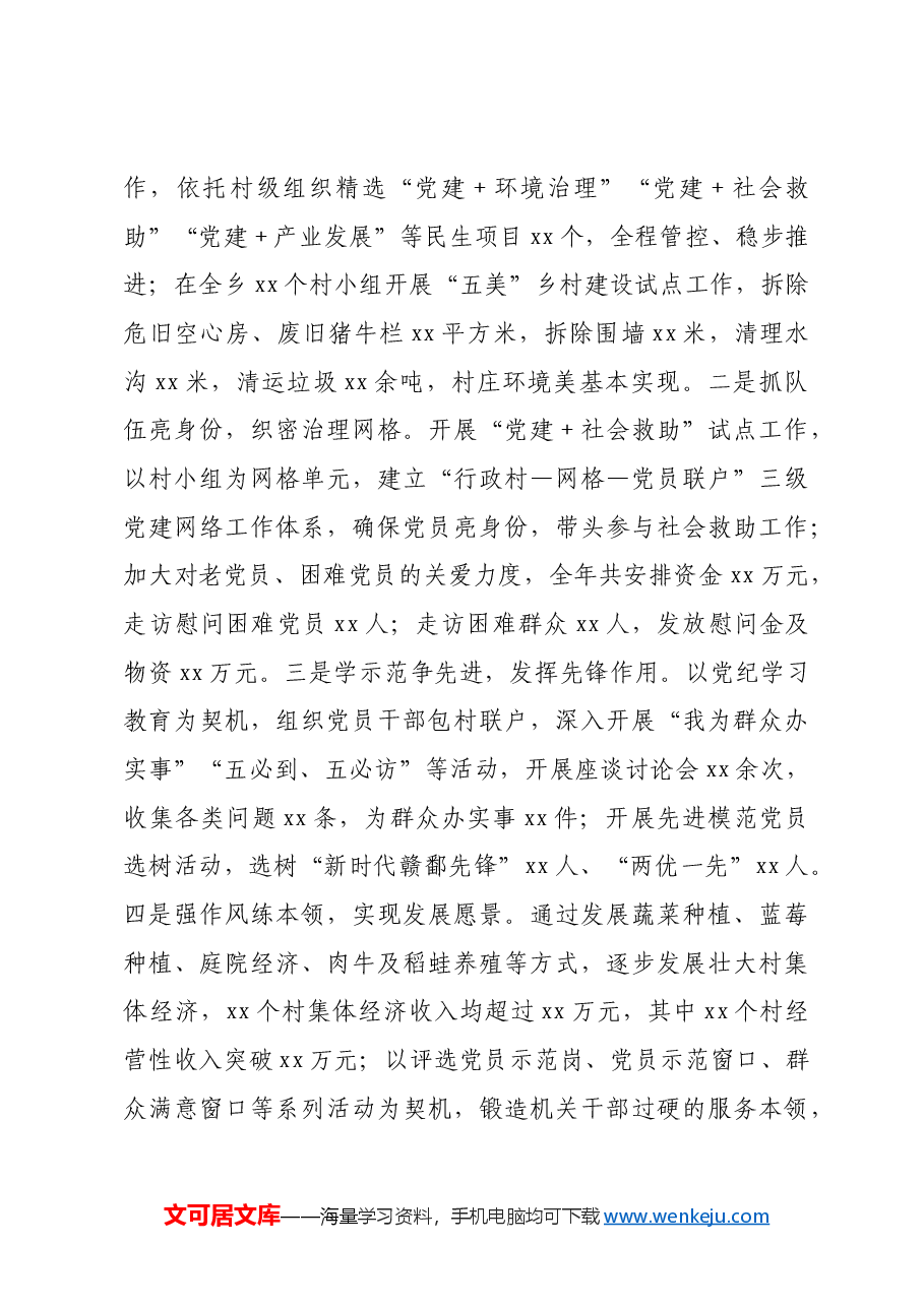 乡镇2024年度抓基层党建工作述职报告.docx,第2页预览