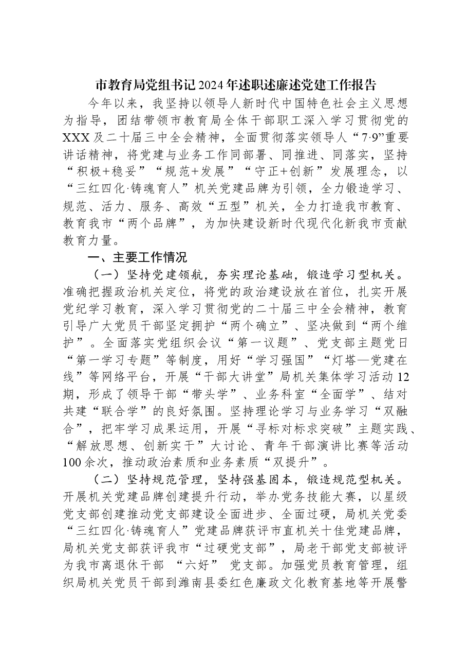 市教育局党组书记2024年述职述廉述党建工作报告.docx,第1页预览