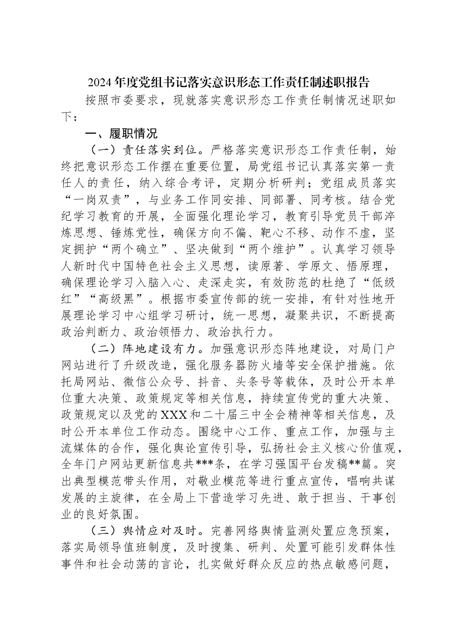 2024年度党组书记落实意识形态工作责任制述职报告.docx,第1页预览