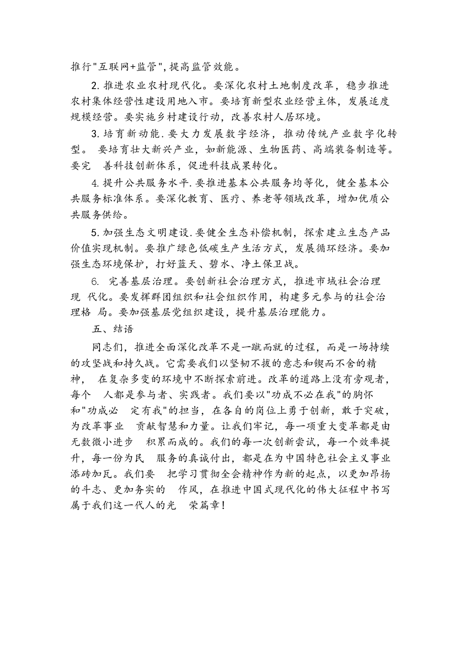 企事业单位学习二十届三中全会精神宣讲稿.docx,第3页预览