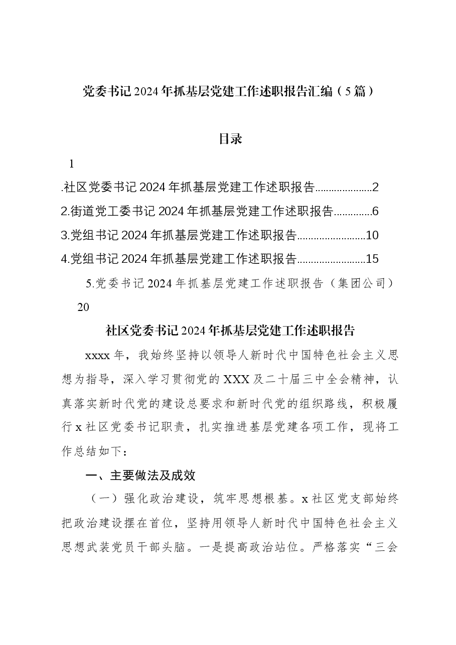 (5篇)党委书记2024年抓基层党建工作述职报告汇编.docx,第1页预览