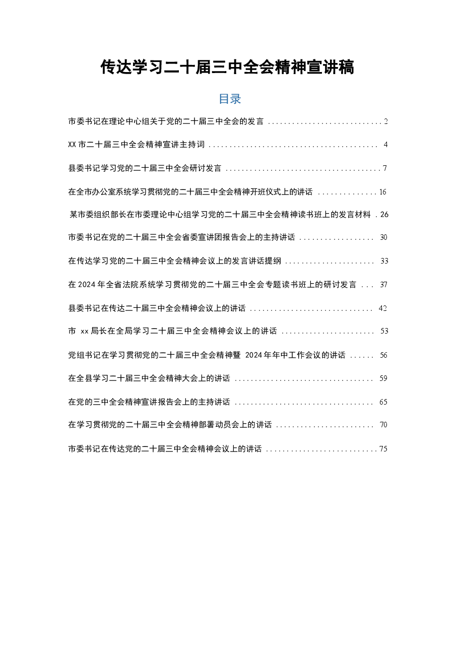 传达学习二十届三中全会精神宣讲稿.docx,第1页预览