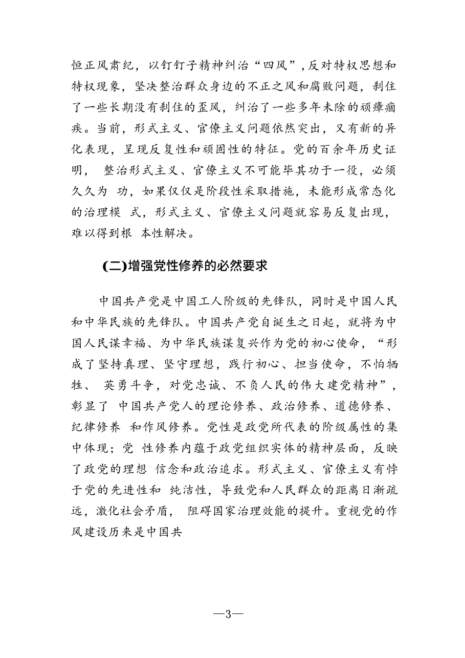 二十届三中全会专题党课：克服形式主义、官僚主义  更好激励党员干部担当作为.docx，第3页预览