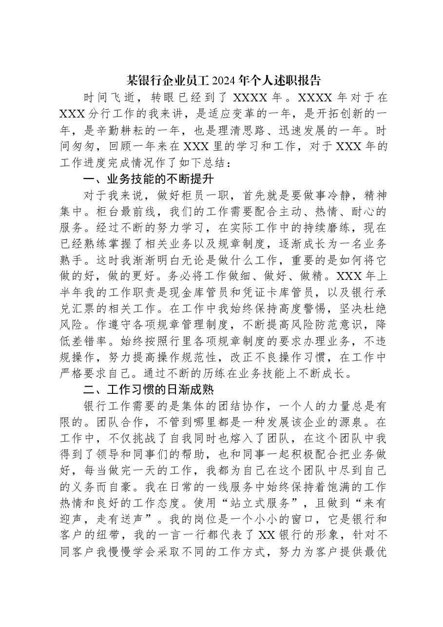 某银行企业员工2024年个人述职报告.docx,第1页预览