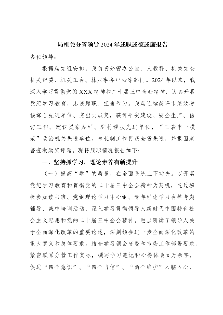 局机关分管领导2024年述职述德述廉报告.docx,第1页预览