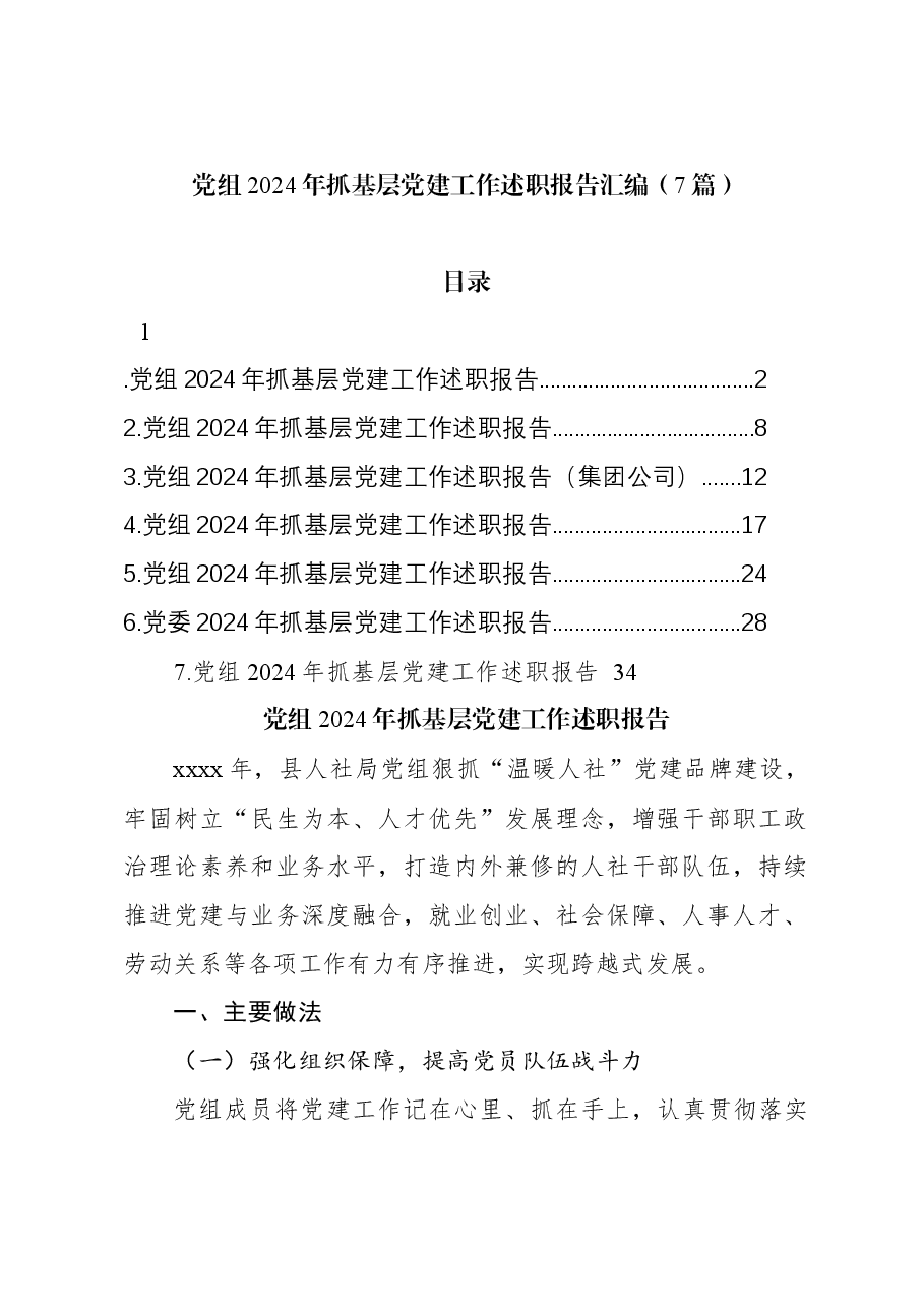 (7篇)党组2024年抓基层党建工作述职报告汇编.docx,第1页预览