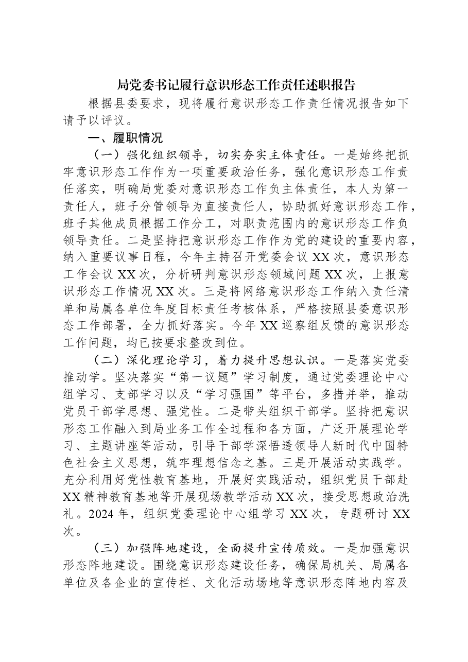 局党委书记履行意识形态工作责任述职报告.docx,第1页预览