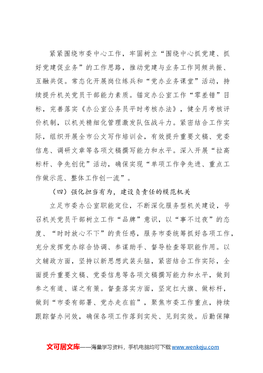 （3篇）市政协机关2024年抓基层党建工作述职报告.docx，第3页预览